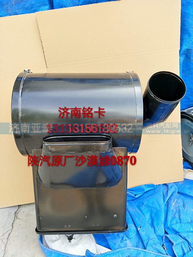 SZ919000870,陕汽德龙3250沙漠滤空气滤清器总成,济南市铭卡汽车配件配件厂