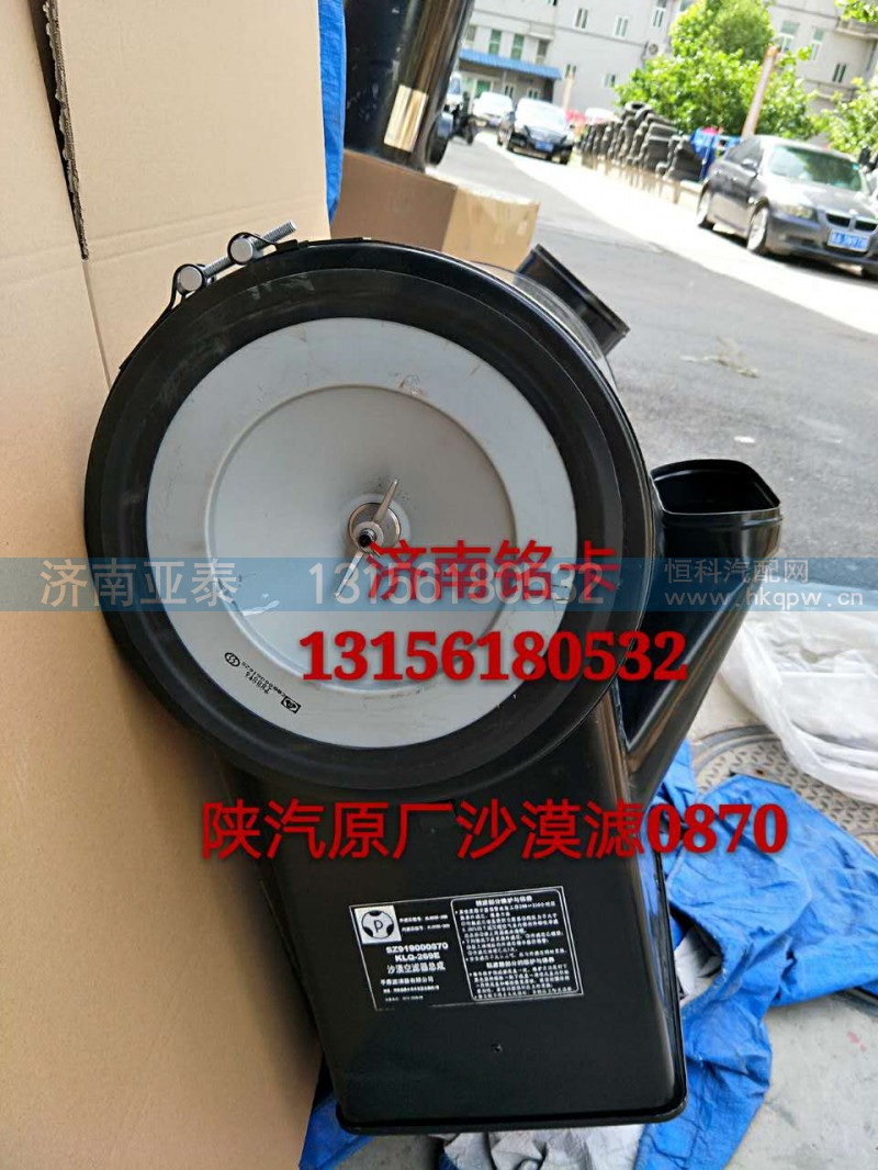 SZ919000870,陕汽德龙3250沙漠滤空气滤清器总成,济南市铭卡汽车配件配件厂