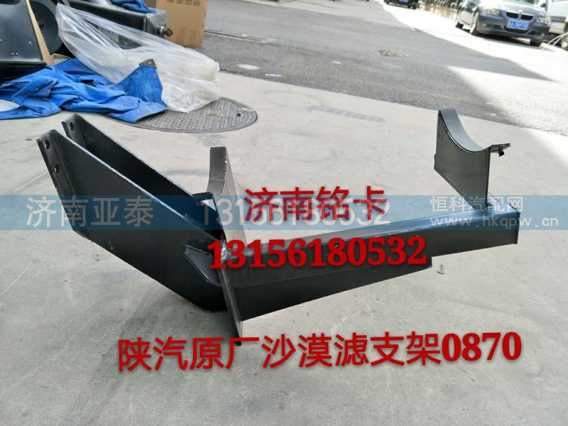 SZ919000870,陕汽德龙3250沙漠滤空气滤清器支架,济南市铭卡汽车配件配件厂