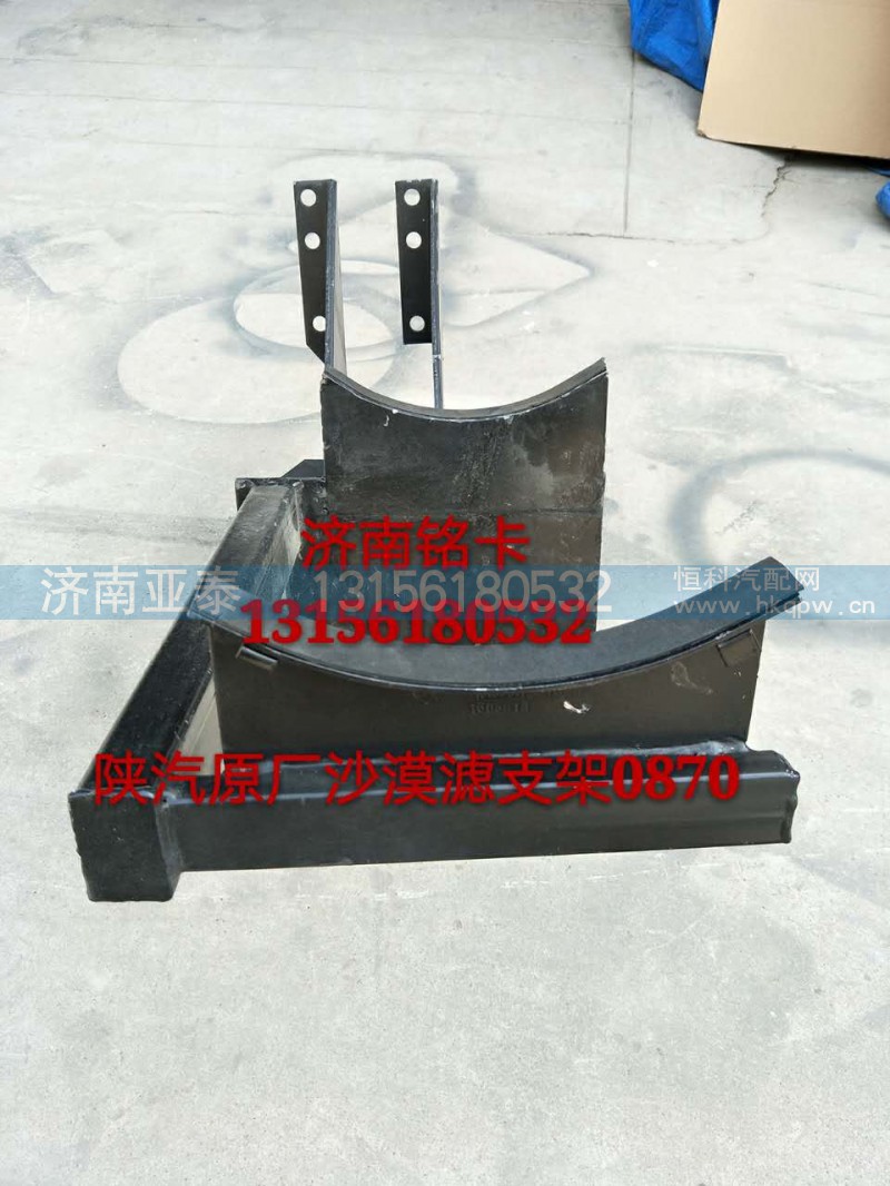 SZ919000870,陕汽德龙3250沙漠滤空气滤清器支架,济南市铭卡汽车配件配件厂