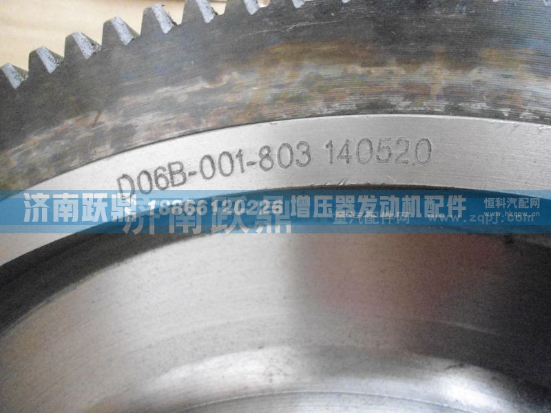 D06B-001-803,飞轮总成,济南跃鼎汽车配件有限公司