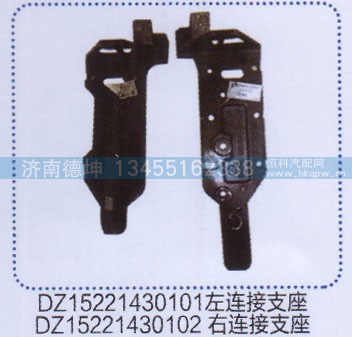 DZ15221430101.2,左右連接支架,濟南德坤重型汽車配件有限公司