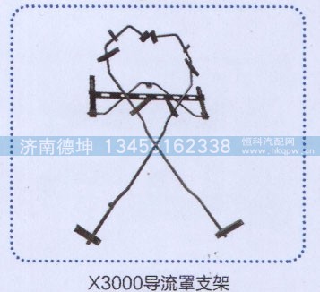 ,x3000導流罩支架,濟南德坤重型汽車配件有限公司