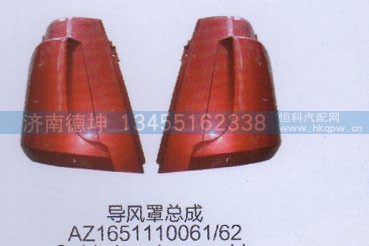 AZ1651110061.62,導(dǎo)風(fēng)罩總成,濟南德坤重型汽車配件有限公司