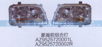 AZ952572001L.AZ952572002r,豪瀚前組合燈,濟(jì)南德坤重型汽車(chē)配件有限公司
