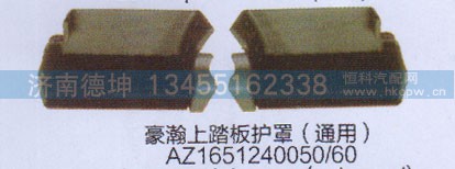 ,豪瀚上踏板护罩,济南德坤重型汽车配件有限公司