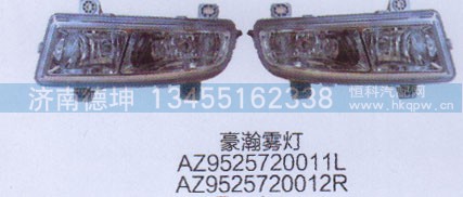 AZ952572011L.AZ952572012R,豪瀚霧燈.豪瀚霧燈,濟(jì)南德坤重型汽車(chē)配件有限公司