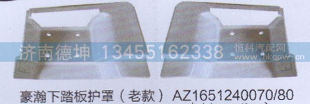 AZ1651240070.80,豪瀚下踏板护罩（老款）,济南德坤重型汽车配件有限公司