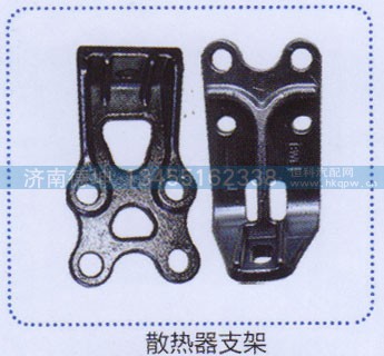 ,散熱器支架,濟(jì)南德坤重型汽車配件有限公司