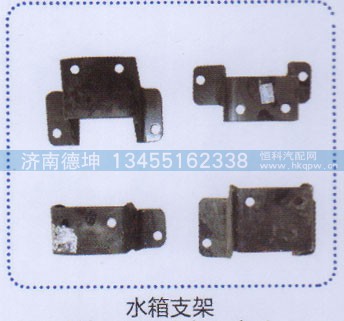 ,水箱支架,濟(jì)南德坤重型汽車(chē)配件有限公司