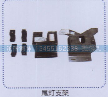 ,尾燈支架,濟(jì)南德坤重型汽車(chē)配件有限公司