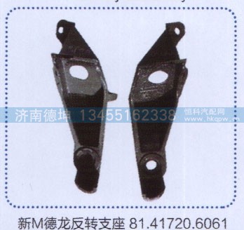 ,新M德龍反轉(zhuǎn)支座81.41720.6061,濟南德坤重型汽車配件有限公司