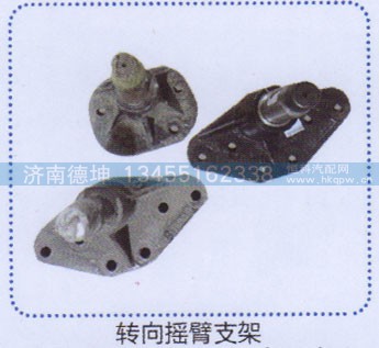 ,轉(zhuǎn)向搖臂支架,濟(jì)南德坤重型汽車配件有限公司