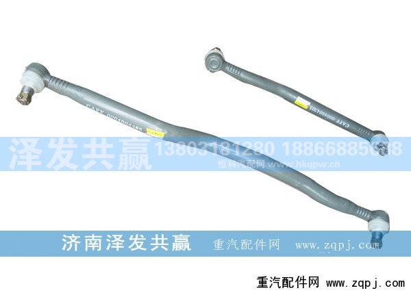 0004603905/625460250,直拉桿總成,濟南澤發(fā)共贏汽車配件廠家直銷處