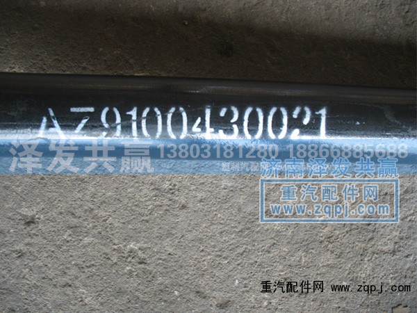 AZ9100430021,橫拉桿,濟南澤發(fā)共贏汽車配件廠家直銷處