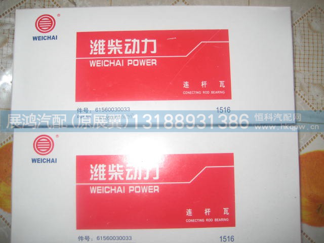 61260030033,WD618连杆瓦,展鸿汽配有限公司（原展翼）
