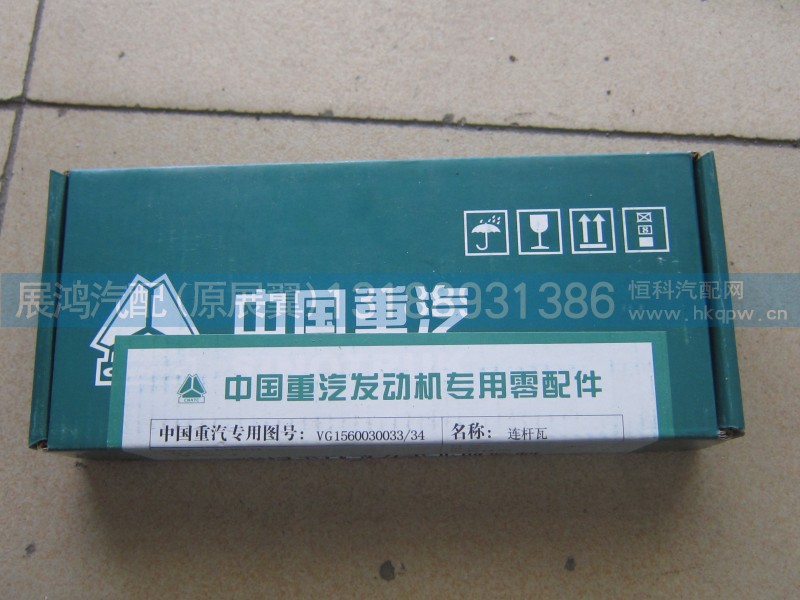 VG15600370033,重汽连杆瓦,展鸿汽配有限公司（原展翼）