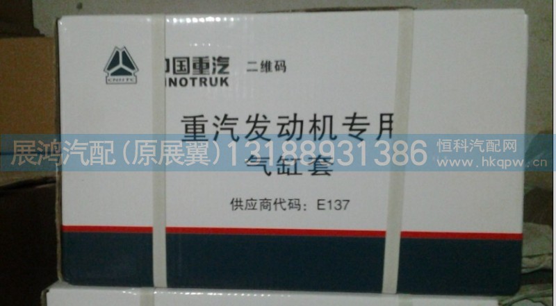 VG154001006,重汽汽缸套,展鸿汽配有限公司（原展翼）