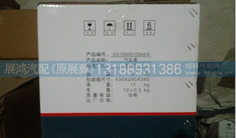VG154001006,重汽汽缸套,展鸿汽配有限公司（原展翼）