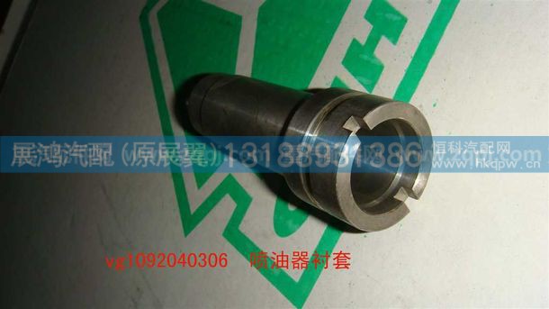 VG1092040306,喷油器衬套,展鸿汽配有限公司（原展翼）