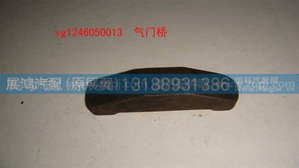VG1246050013,气门桥,展鸿汽配有限公司（原展翼）
