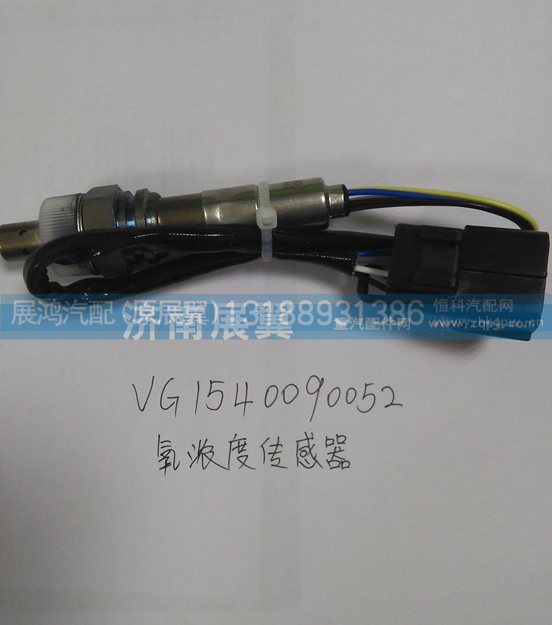 VG1540090052,氧濃度傳感器,展鴻汽配有限公司（原展翼）