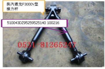 DZ95259525140,F3000V型推力杆,济南瑞莱特汽车零部件有限公司