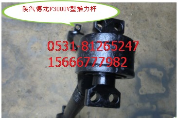 DZ95259525140,F3000V型推力杆,济南瑞莱特汽车零部件有限公司