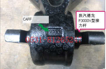 DZ95259525140,F3000V型推力杆,济南瑞莱特汽车零部件有限公司