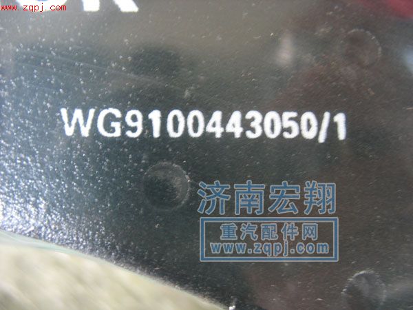 WG9100443050/1,盘式制动块,济南瑞莱特汽车零部件有限公司