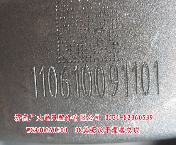 WG900360500,08款豪沃干燥器总成,济南鑫巨鼎汽车配件有限公司