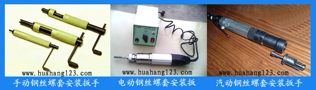 ,钢丝螺套安装扳手,新乡市华航机械制造有限公司