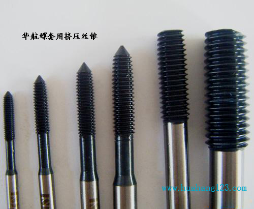 ,钢丝螺套用挤压丝锥,新乡市华航机械制造有限公司