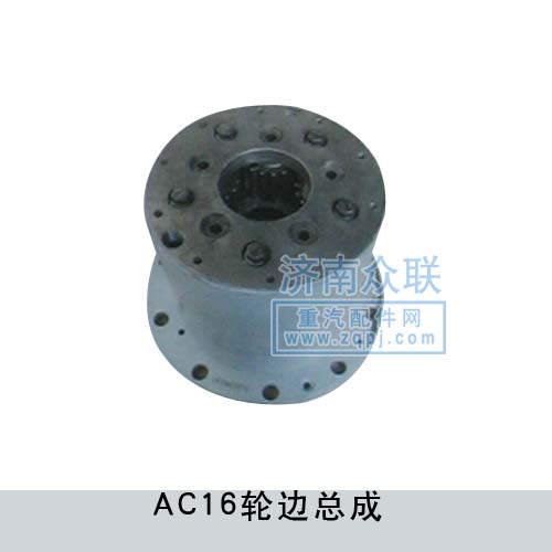 ,AC16轮边总成,济南盛康汽车配件有限公司