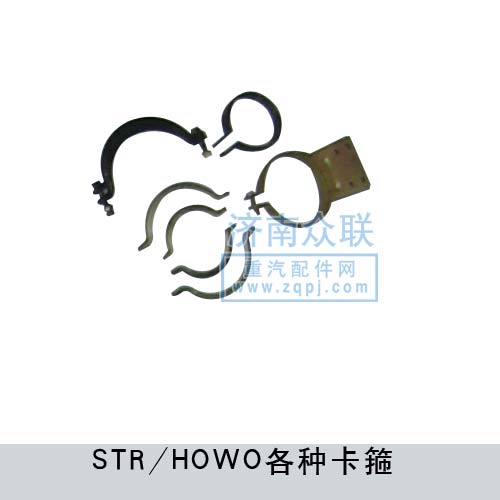 STR-HOWO各種卡箍