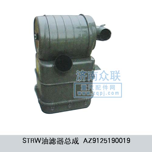 STRW油濾器總成 AZ9125190019