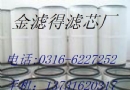 ,,河北固安金滤得滤清器厂