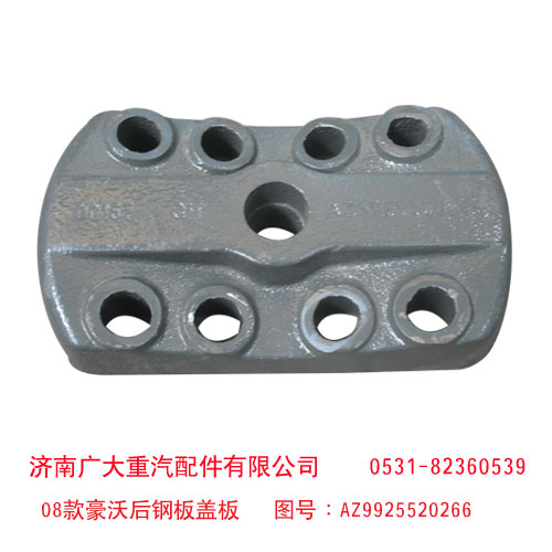 08款豪沃后鋼板蓋板 AZ9925520266