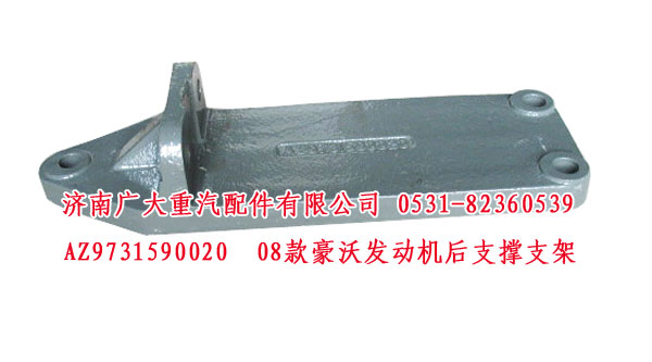 AZ9731590020,08款豪沃发动机后支撑支架,济南鑫巨鼎汽车配件有限公司