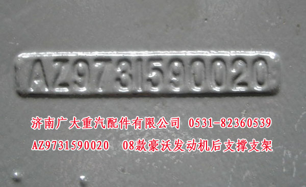 AZ9731590020,08款豪沃发动机后支撑支架,济南鑫巨鼎汽车配件有限公司