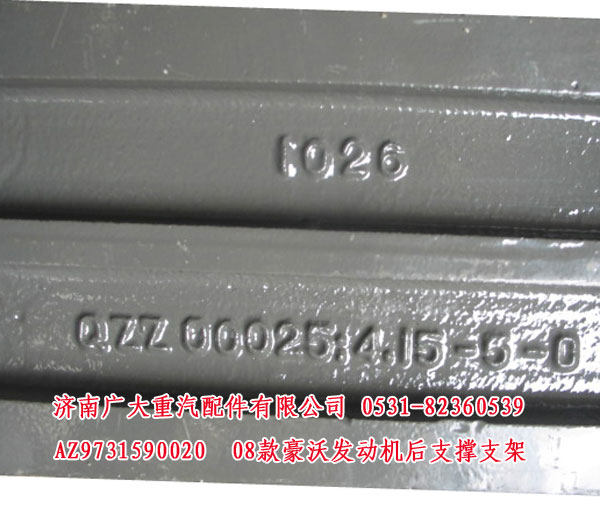 AZ9731590020,08款豪沃发动机后支撑支架,济南鑫巨鼎汽车配件有限公司