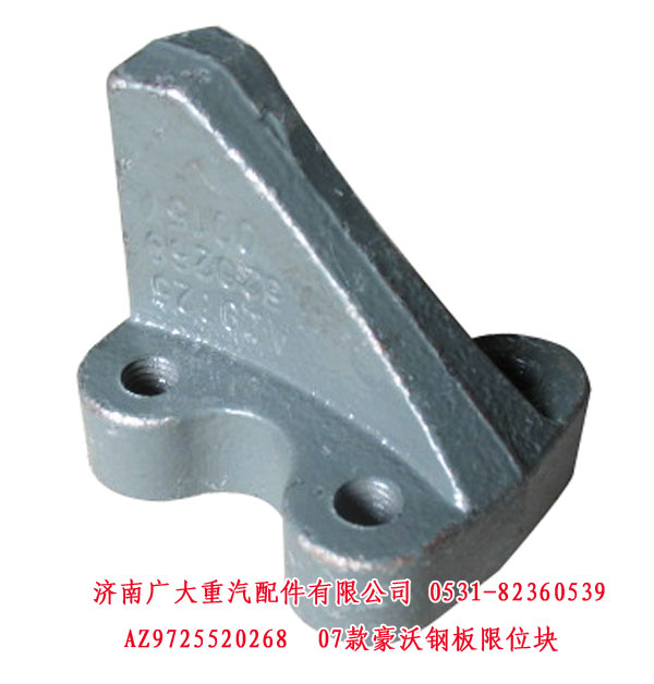 AZ9725520268,07款豪沃钢板限位块,济南鑫巨鼎汽车配件有限公司