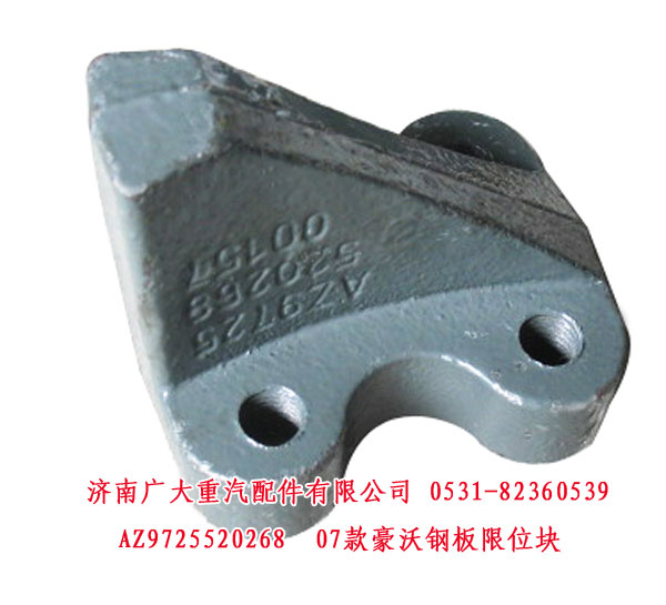 AZ9725520268,07款豪沃钢板限位块,济南鑫巨鼎汽车配件有限公司