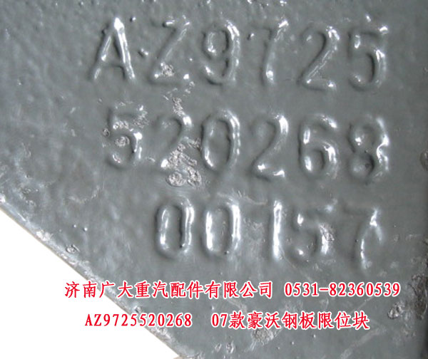 AZ9725520268,07款豪沃钢板限位块,济南鑫巨鼎汽车配件有限公司