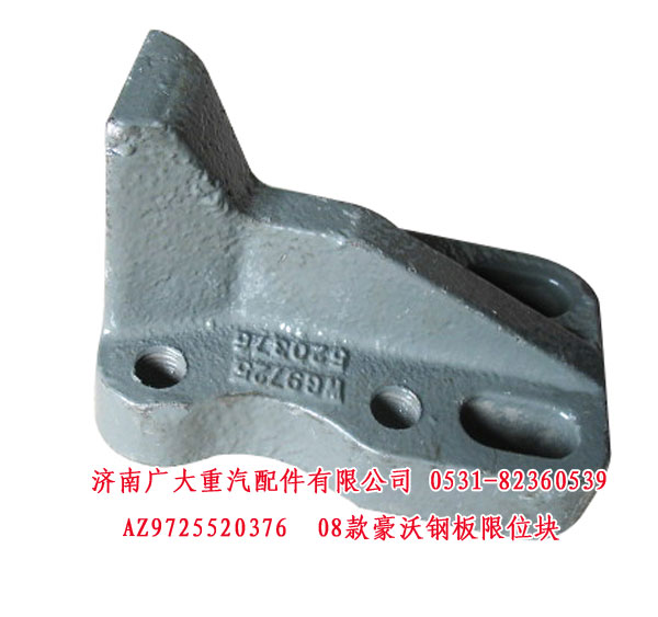 AZ9725520376,08款豪沃钢板限位块,济南鑫巨鼎汽车配件有限公司