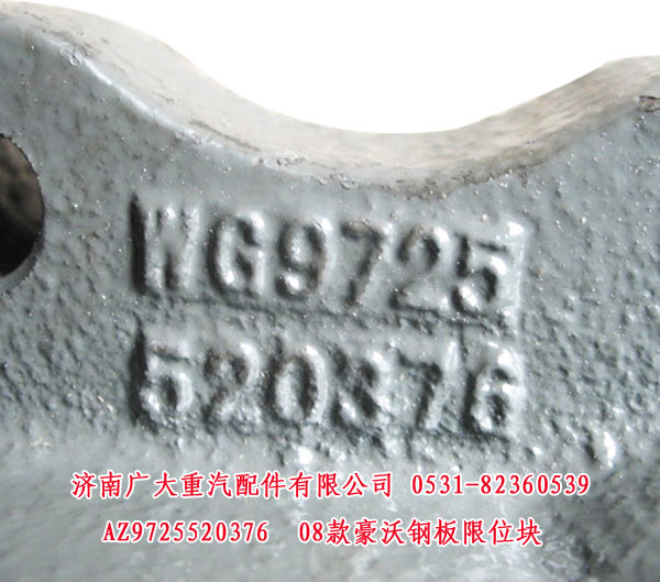 AZ9725520376,08款豪沃钢板限位块,济南鑫巨鼎汽车配件有限公司
