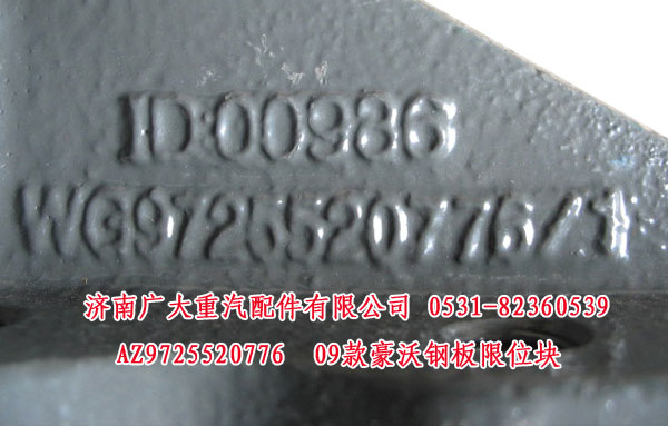 AZ9725520776,09款豪沃钢板限位块,济南鑫巨鼎汽车配件有限公司