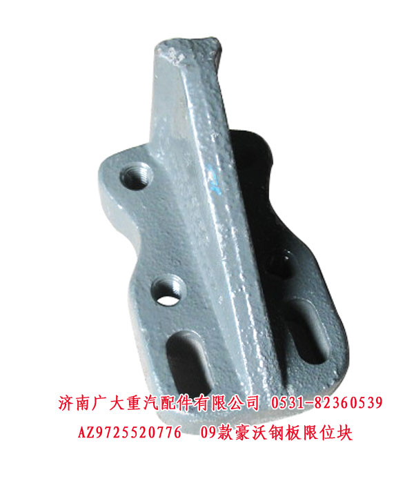 AZ9725520776,09款豪沃钢板限位块,济南鑫巨鼎汽车配件有限公司