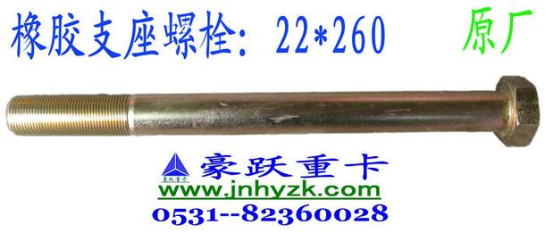 Q151B22260,橡胶支座螺栓260/280cm,济南豪跃重卡配件有限公司