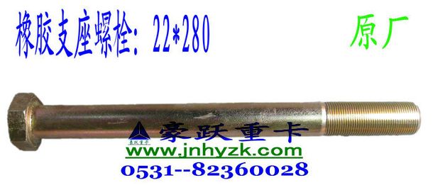 Q151B22260,橡胶支座螺栓260/280cm,济南豪跃重卡配件有限公司